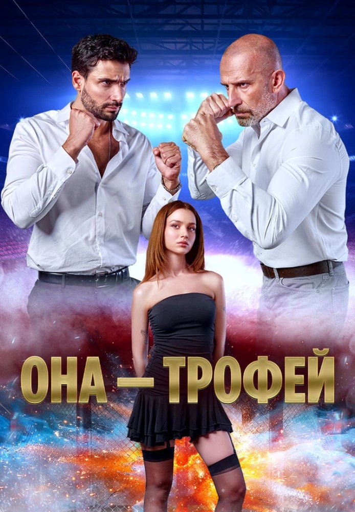 Она трофей